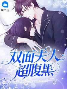 《双面夫人超腹黑》小说章节目录免费试读 顾陌厉司承小说阅读