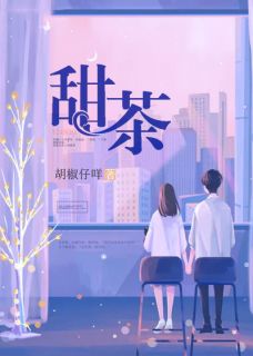 甜茶宋嫤傅行舟精彩章节在线阅读