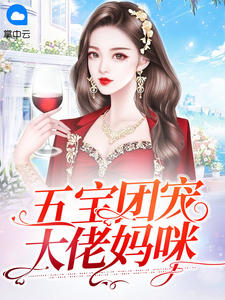 五宝团宠大佬妈咪落晚晚寒未迟目录_五宝团宠大佬妈咪阅读