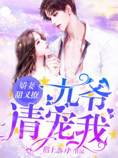 苏凉意陌千宸小说 娇妻甜又撩：九爷，请宠我章节在线阅读