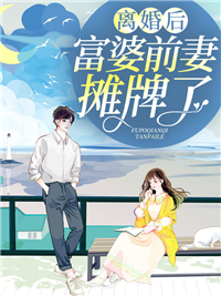 离婚后，富婆前妻摊牌了笙歌封御年by影子小姐完整在线阅读