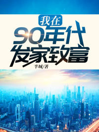 我在90年代发家致富我在90年代发家致富宋宪杨鹭by半城完整在线阅读