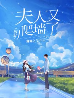 《厉总，夫人又爬墙了》小说全文免费试读 《厉总，夫人又爬墙了》最新章节列表