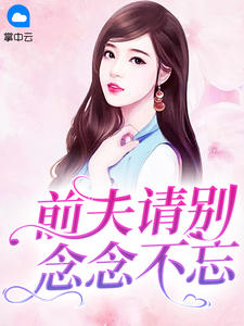 《前夫请别念念不忘》小说全文精彩章节在线阅读（阮星晚周辞深）
