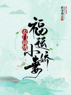 《农门锦绣：福运小娇妻》小说完结版精彩试读 牛笑墨宇小说全文