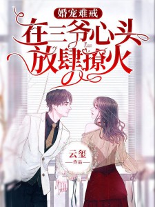 婚宠难戒：在三爷心头放肆撩火宋芊芊蒋沥南精彩内容在线阅读