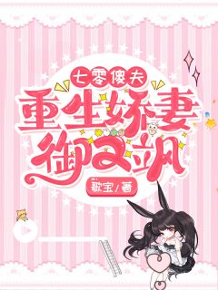 七零傻夫：重生娇妻御又飒完整全文全集精彩试读 七零傻夫：重生娇妻御又飒小说免费阅读