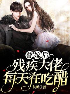 替嫁后，残疾大佬每天在吃醋免费试读 林晚晚付九湛小说章节目录