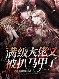 满级大佬又被扒马甲了余欢陆庭钧小说大结局免费试读