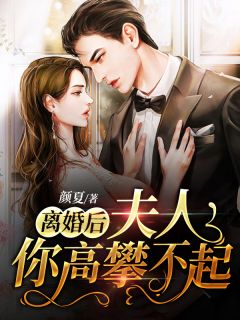 《离婚后夫人不装了》小说章节列表免费阅读 阮舒陆景盛小说全文