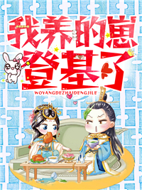 《我养的崽登基了！》沈月梅九完结版精彩试读