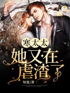 许慕离寒厉辰by知夏 寒太太她又在虐渣了小说全本
