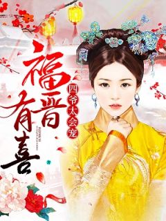《福晋有喜：四爷，轻点宠》小说全文在线阅读 云舒四爷是什么小说