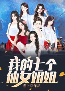 《我的七个仙女姐姐》小说全文精彩阅读 林峰洛雪小说全文
