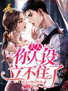 《夫人，你人设立不住了》沈秋歌关湛精彩内容在线阅读