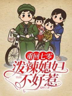 《重回七零：泼辣媳妇不好惹》(田宁严柏)小说阅读by扇叶