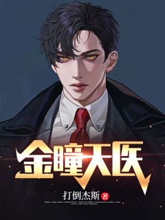 金瞳天医石天叶晓璇小说 金瞳天医小说章节