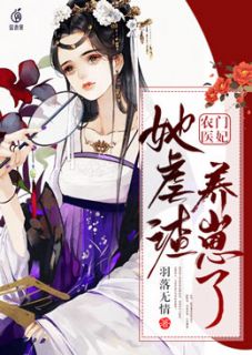 《农门医妃她虐渣养崽了》完结版精彩试读 《农门医妃她虐渣养崽了》最新章节列表