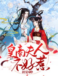 叶千歌卫炎景小说 叶千歌卫炎景皇商夫人不好惹免费阅读