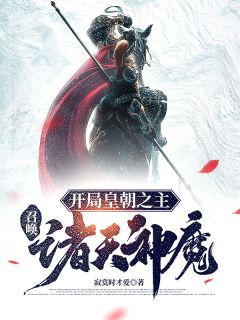 开局皇朝之主，召唤诸天神魔林辰东方不败小说阅读 开局皇朝之主，召唤诸天神魔文本在线阅读
