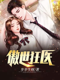 《傲世狂医》小说全文在线阅读 《傲世狂医》最新章节目录