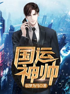 《国运神帅》叶锋苏诗韵小说精彩内容免费试读