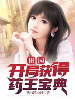 《田园：开局获得药王宝典》小说完结版精彩试读 陈小宝韩梦小说全文