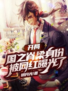 《开局之我是国之脊梁》已完结版全文章节阅读 古风梦梦小说
