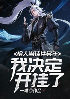 给人当挂件多年，我决定开挂了完整目录在线阅读 (凌雪凌风) 大结局无弹窗