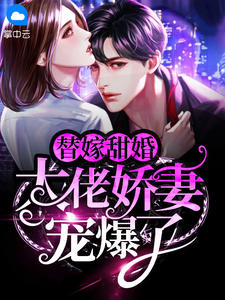 《替嫁甜婚：大佬娇妻宠爆了》小说全文免费试读 顾轻轻霍景骁小说阅读