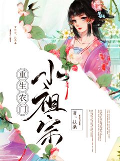 重生农门小祖宗(主角江小七君莫染) 重生农门小祖宗免费试读