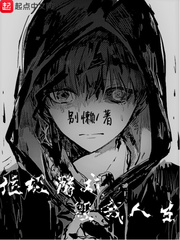 垃圾游戏毁我人生精彩章节小说目录免费试读 (莫明齐妙) 大结局无弹窗