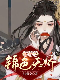 《盛宠之锦色天娇》小说章节目录在线试读 莫文华齐曜小说阅读