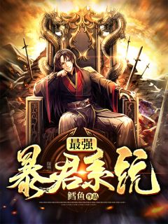 最强暴君系统林道李妍by鳕鱼在线阅读