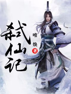 《弑仙记》小说章节在线试读 聂煌聂芷媛小说全文