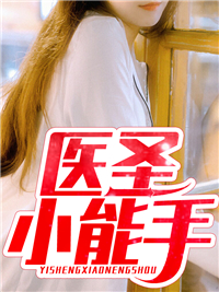 《医圣小能手》小说全文在线阅读 《医圣小能手》最新章节列表