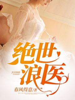 绝世浪医王小狂李笑笑小说阅读 绝世浪医文本免费试读