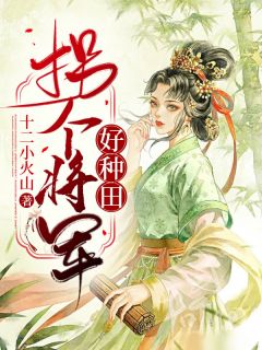 《拐个将军好种田》蒋潇妤阿缘章节在线阅读