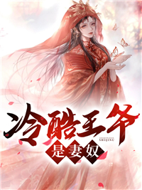 冷酷王爷是妻奴全文精彩章节在线阅读（云妙音晏季）