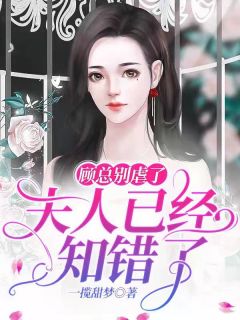 《顾总别虐了，夫人已经知错了》小说全文精彩试读 江婉婉顾西言小说阅读