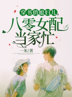 穿书俏媳妇儿，八零女配当家忙谷清羽李寻记精彩章节在线阅读