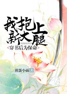 《穿书后为保命我抱上新大腿》小说全文在线阅读 《穿书后为保命我抱上新大腿》最新章节目录