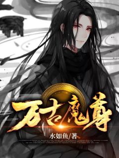 万古魔尊楚霄梦清寒全文在线免费阅读