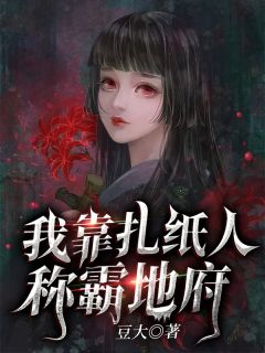 我靠扎纸人称霸地府主角凌思思薛白全文精彩内容在线试读