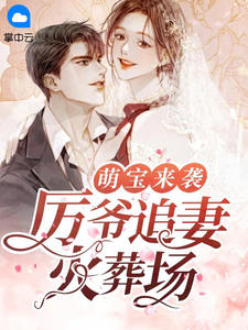 《萌宝来袭：厉爷追妻火葬场》小说大结局精彩阅读 夏依依厉腾小说全文