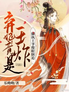 《弃妃竟是王炸:偏执王爷傻眼倒追》小说全文在线试读 凤明薇慕容骁小说全文