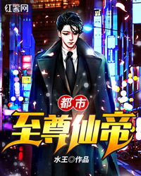 《都市至尊仙帝》大结局免费阅读 《都市至尊仙帝》最新章节目录