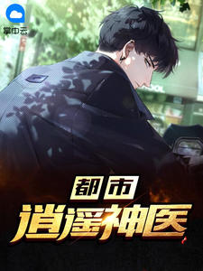 《都市逍遥神医》小说章节精彩试读 沈放庄颜小说全文