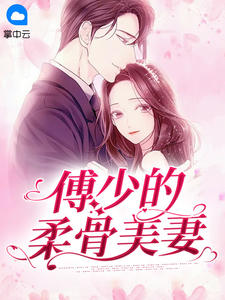 《傅少的柔骨美妻》许倾城傅靖霆章节免费阅读