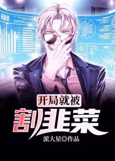 楚鹤阳刘雅茹章节目录 开局就被割韭菜全文阅读